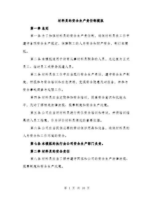 材料员的安全生产责任制模版（3篇）