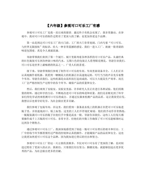 【六年级】参观可口可乐工厂有感