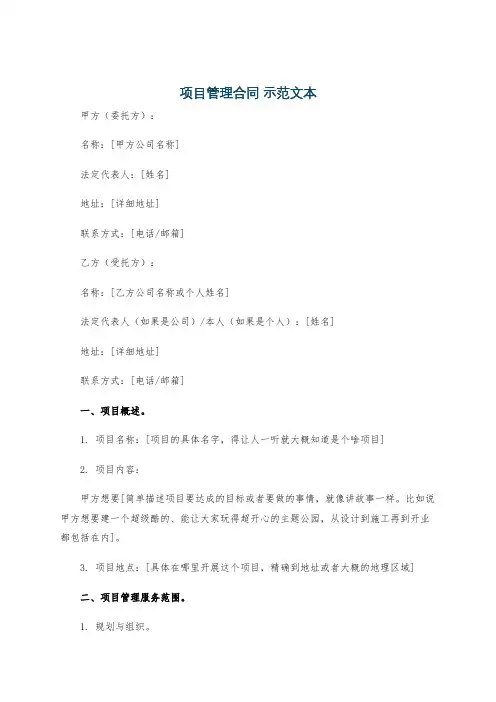 项目管理合同 示范文本