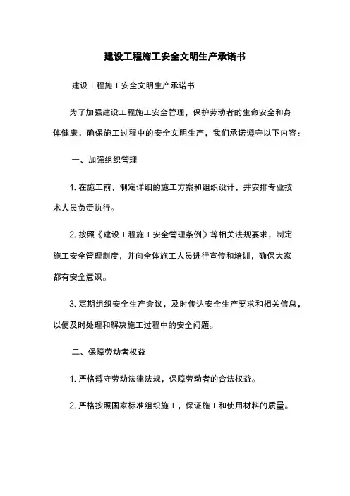 建设工程施工安全文明生产承诺书