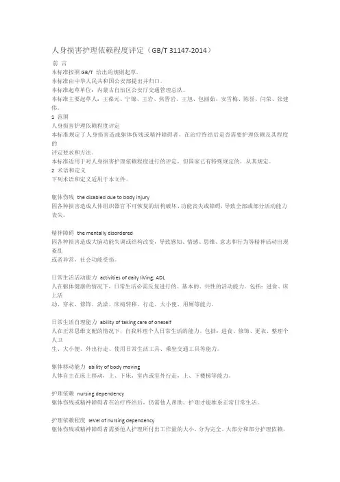 人身损害护理依赖程度评定