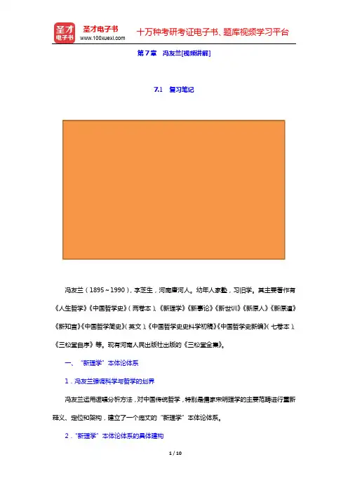 郭齐勇《中国哲学史》-第7章 冯友兰[视频讲解]【圣才出品】