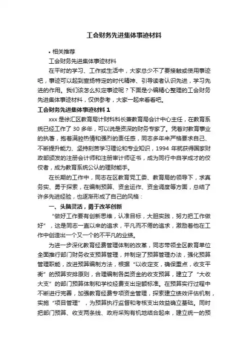 工会财务先进集体事迹材料