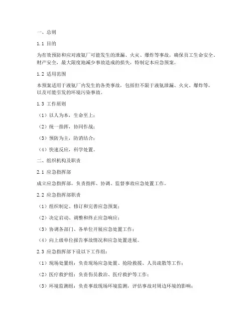 液氨厂综合应急预案