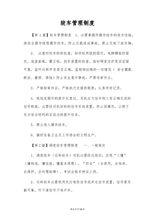 绞车管理制度