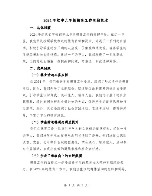 2024年初中九年级德育工作总结范本(4篇)
