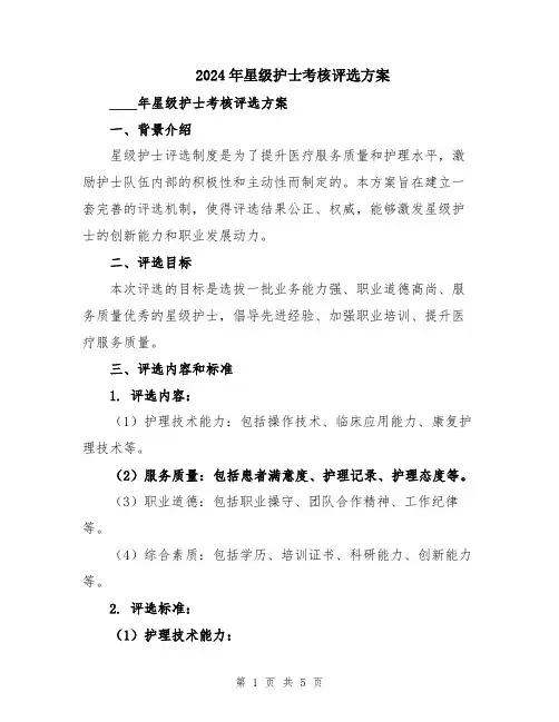 2024年星级护士考核评选方案