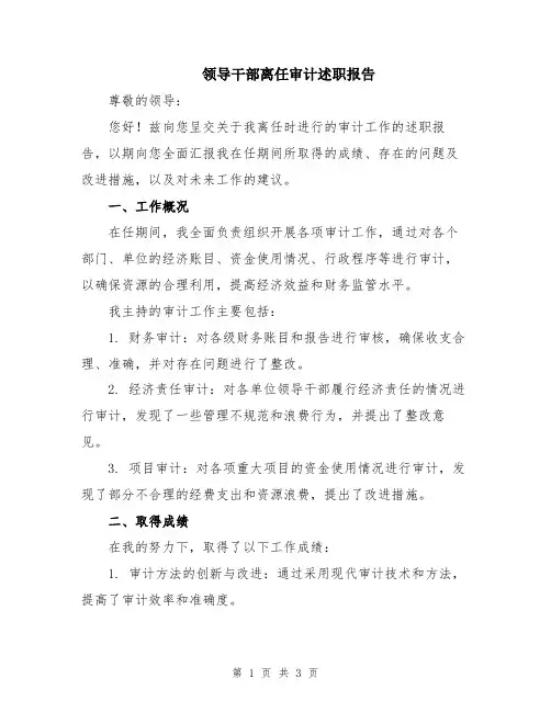 领导干部离任审计述职报告
