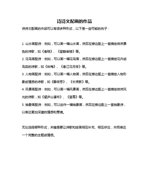 诗诗文配画的作品