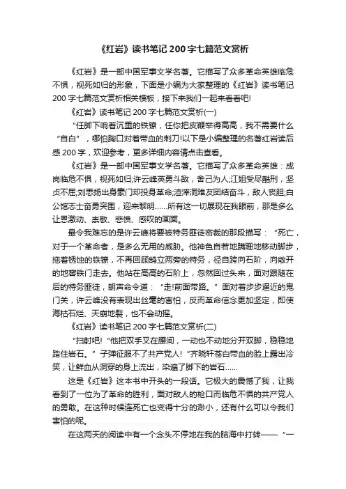 《红岩》读书笔记200字七篇范文赏析