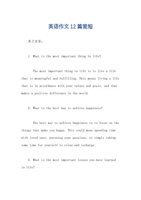 英语作文12篇简短