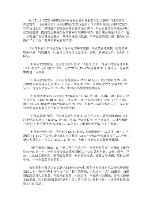 最新2021中国物业服务百强企业研究报告