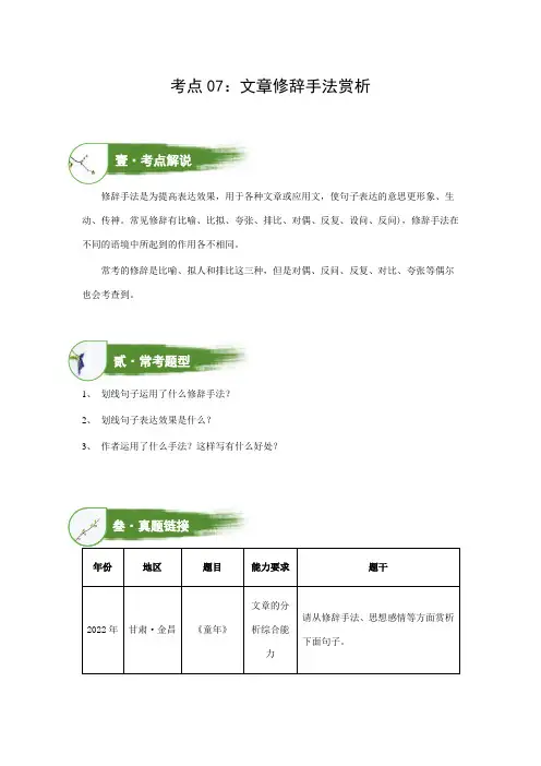 考点07：文章修辞手法赏析(讲解)(学生版)