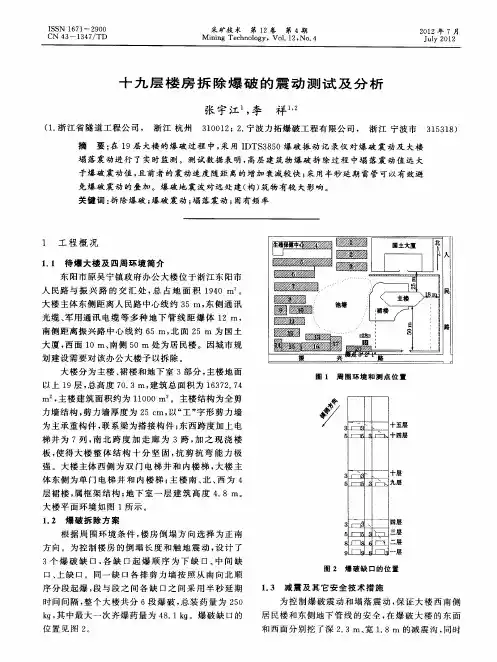 十九层楼房拆除爆破的震动测试及分析