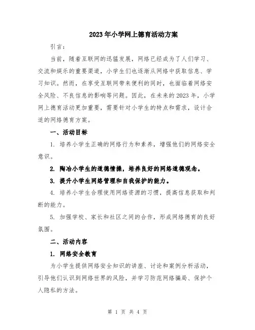 2023年小学网上德育活动方案