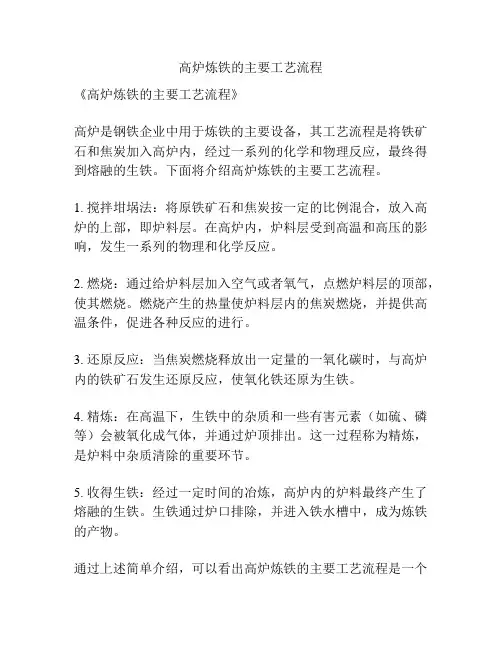 高炉炼铁的主要工艺流程