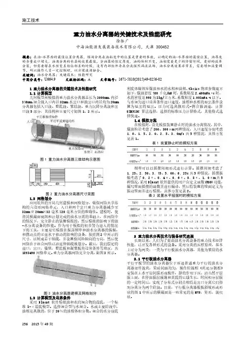 重力油水分离器的关键技术及性能研究