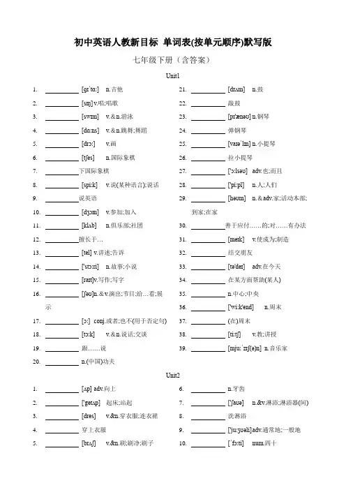 初中英语人教新目标七年级下册单词表(按单元顺序)默写版含答案(人教新目标Goforit!)