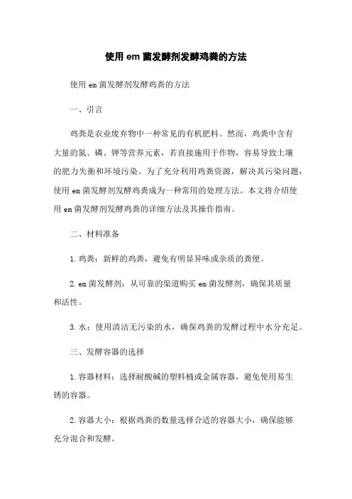 使用em菌发酵剂发酵鸡粪的方法