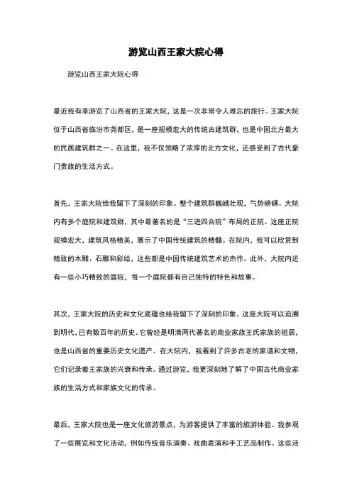 游览山西王家大院心得