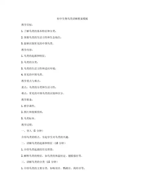 初中生物鸟类讲解教案模板