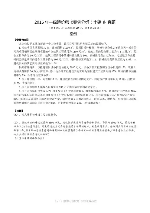 2016年一造《案例分析(土建)》真题及答案解析