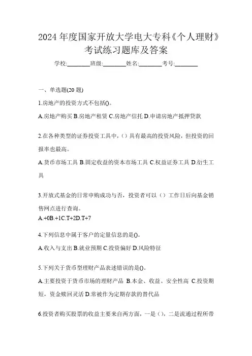 2024年度国家开放大学电大专科《个人理财》考试练习题库及答案