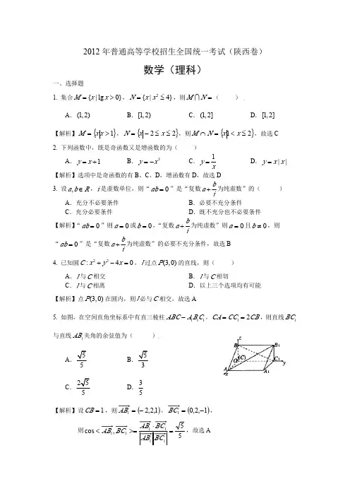 2012年陕西高考数学试题(理数)