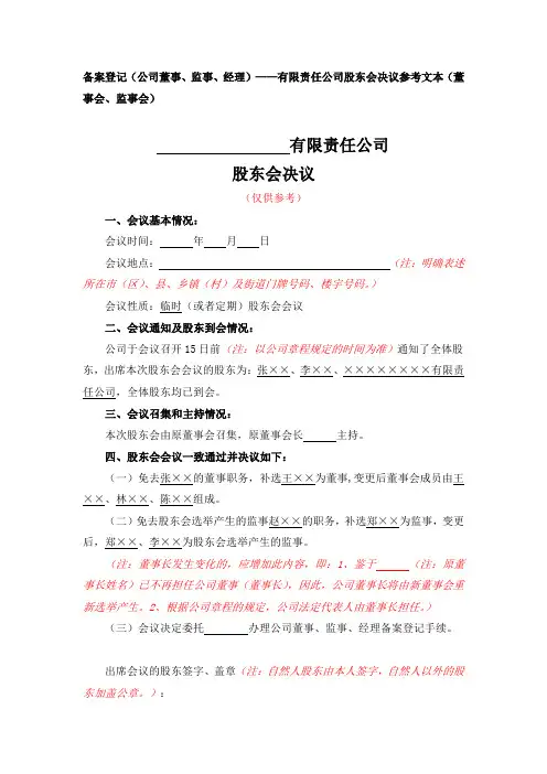 备案登记(公司董事、监事、经理)——有限责任公司股东会决议参考文本(董事会、监事会)