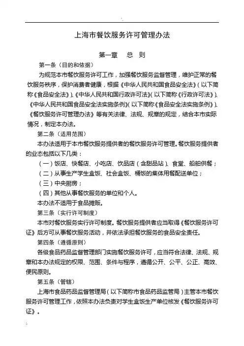 上海市餐饮服务许可管理办理及核查事项