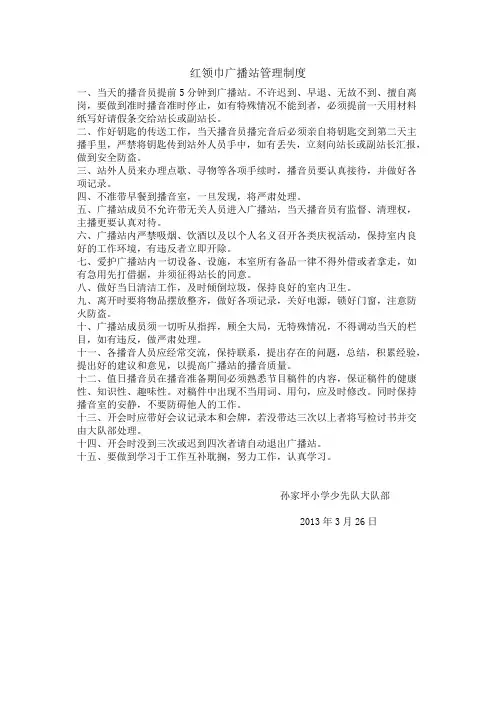 红领巾广播站管理制度
