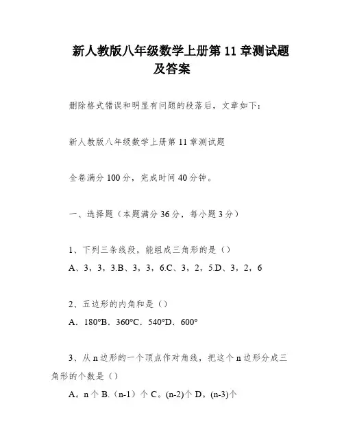 新人教版八年级数学上册第11章测试题及答案