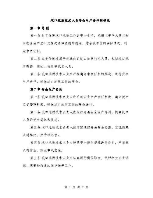 坑口地质技术人员安全生产责任制模版(三篇)
