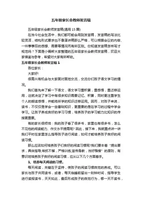 五年级家长会教师发言稿（通用15篇）