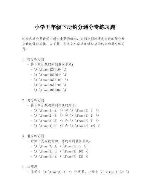小学五年级下册约分通分专练习题