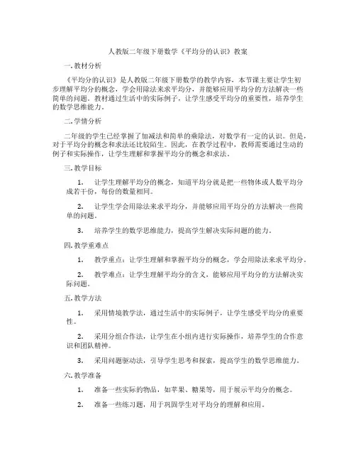 人教版二年级下册数学《平均分的认识》教案