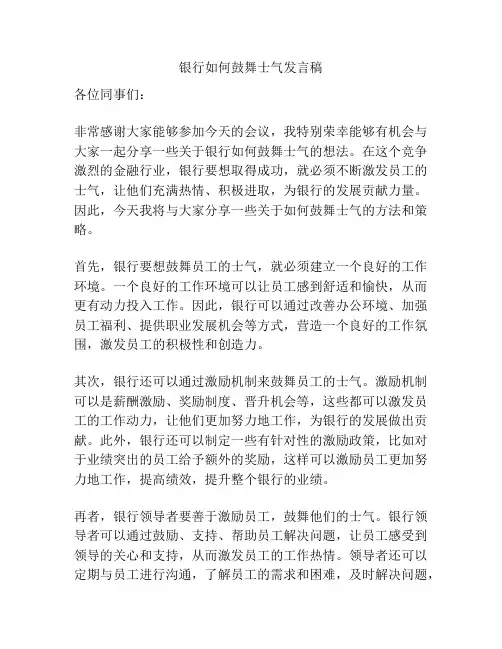 银行如何鼓舞士气发言稿