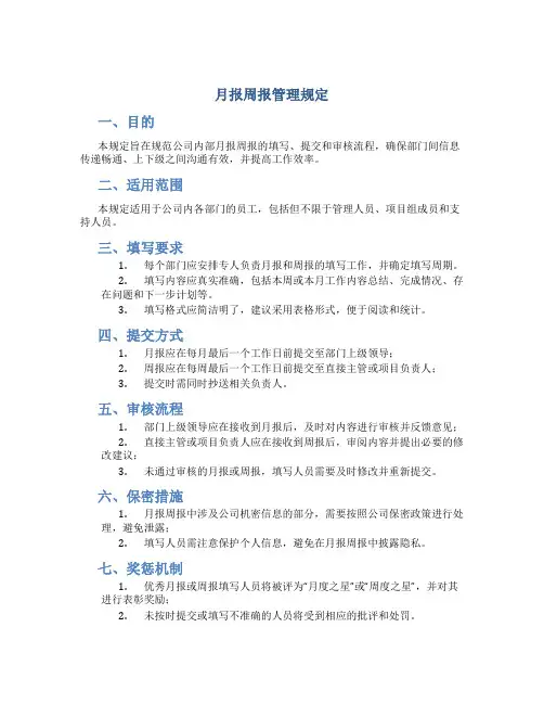 月报周报管理规定