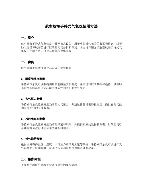 航空航海手持式气象仪使用方法