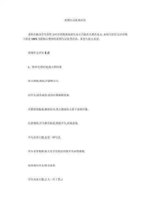看图写话优秀评语