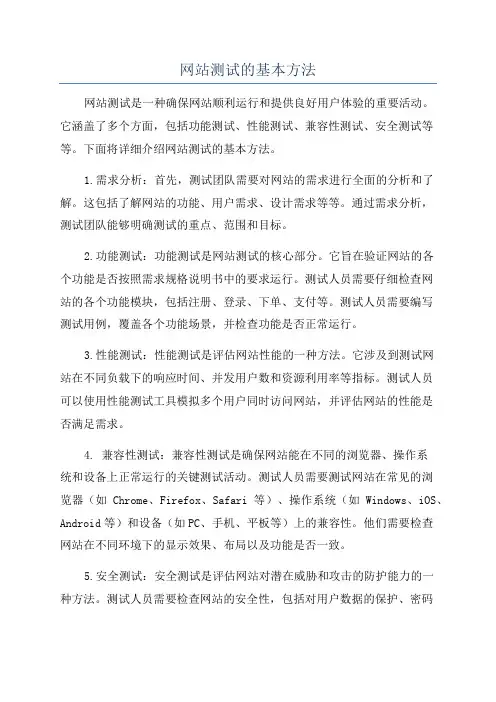 网站测试的基本方法