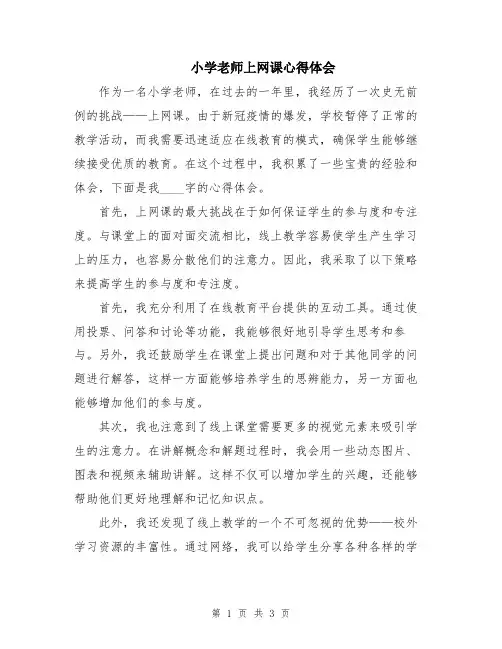 小学老师上网课心得体会