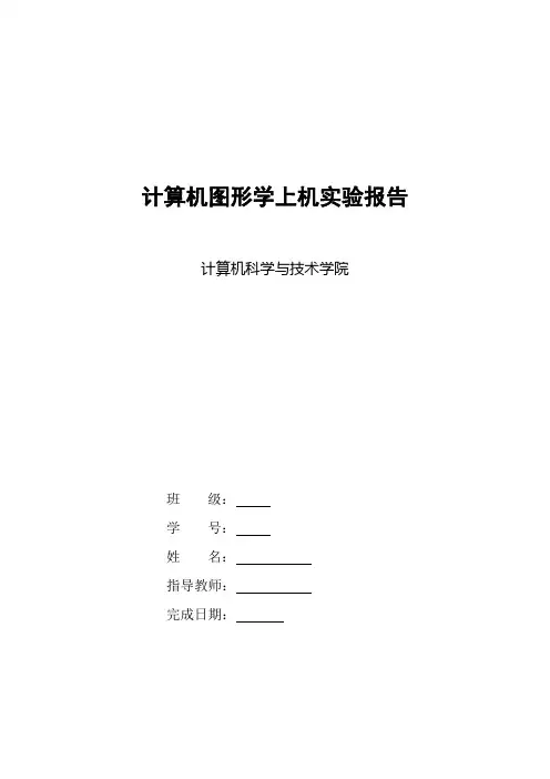 计算机图形学上机报告