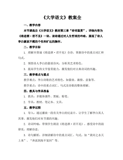 《大学语文》教案全