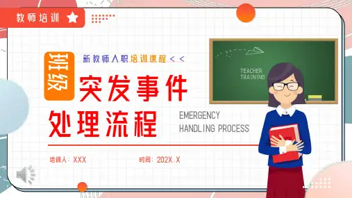 班级突发事件处理流程PPT