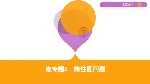 2020届高考数学江苏省二轮课件：微专题6 隐性圆问题 