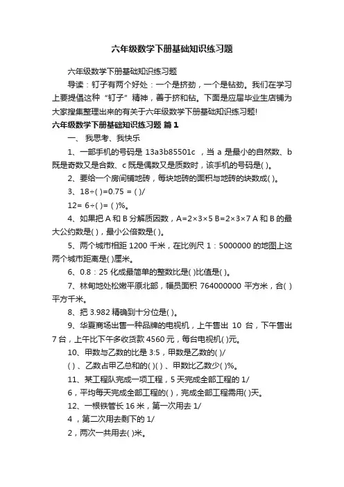 六年级数学下册基础知识练习题