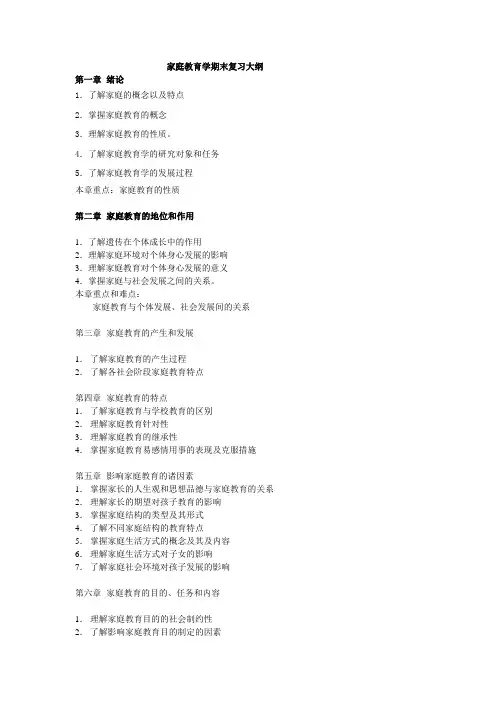 家庭教育学期末复习大纲
