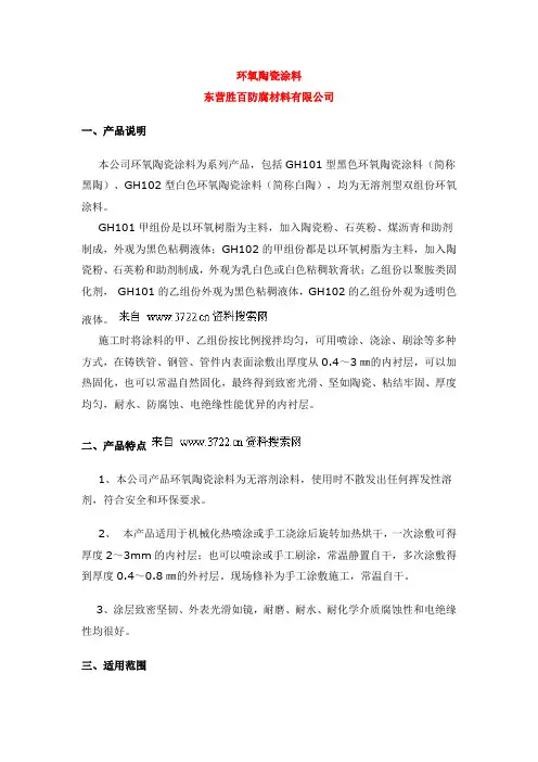 环氧陶瓷涂料白陶说明书(DOC 7页)