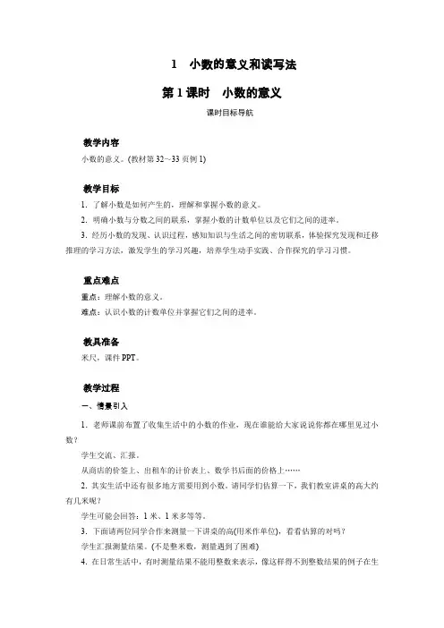 人教版四年级下册数学教案 1 小数的意义和读写法(2课时)